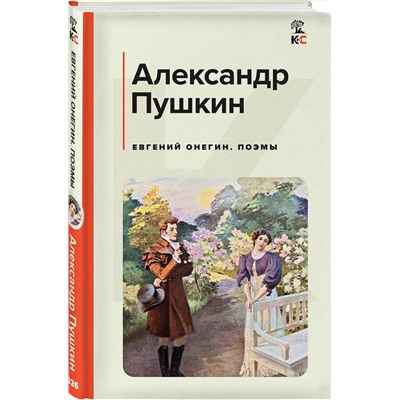 419478 Эксмо Александр Пушкин "Евгений Онегин. Поэмы"