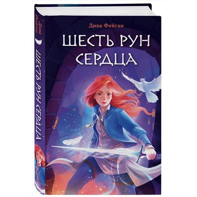 Эксмо Дива Фейган "Шесть рун сердца"