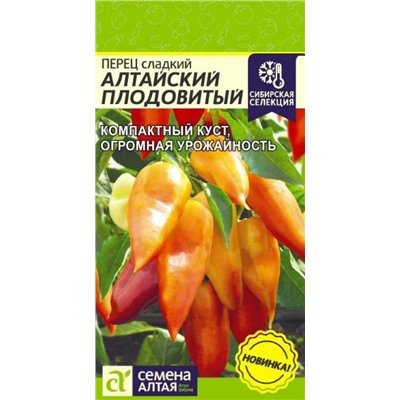 Перец сладкий Алтайский Плод.Сем.Ал