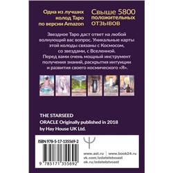 АСТ Ребекка Кэмпбелл "Таро звезд. Starseed. 53 карты и инструкция для гадания"