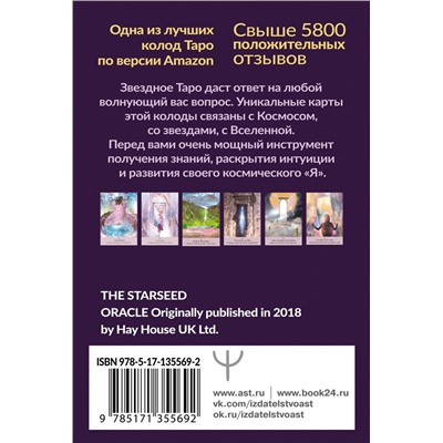 АСТ Ребекка Кэмпбелл "Таро звезд. Starseed. 53 карты и инструкция для гадания"