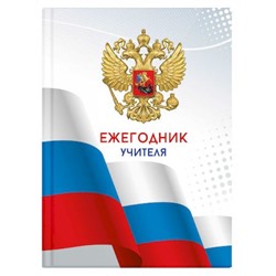 Ежегодник учителя А6 256л "Триколор" 65090 Феникс