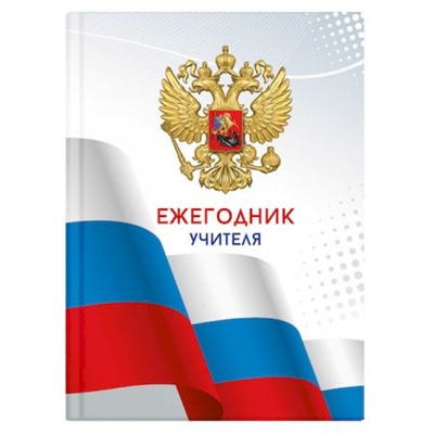 Ежегодник учителя А6 256л "Триколор" 65090 Феникс