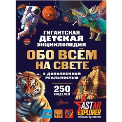 АСТ Ликсо В.В., Вайткене Л.Д., Барановская И.Г. "Гигантская детская энциклопедия обо всём на свете с дополненной реальностью"