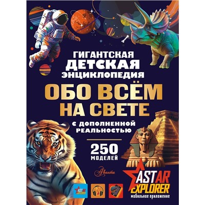 АСТ Ликсо В.В., Вайткене Л.Д., Барановская И.Г. "Гигантская детская энциклопедия обо всём на свете с дополненной реальностью"