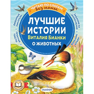 АСТ Бианки В.В. "Лучшие истории Виталия Бианки о животных"
