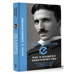 АСТ Тесла Никола "Как я изобрел электричество"