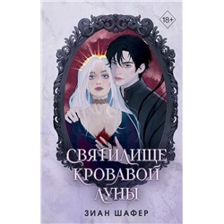 Эксмо Зиан Шафер "Святилище кровавой луны (#1)"