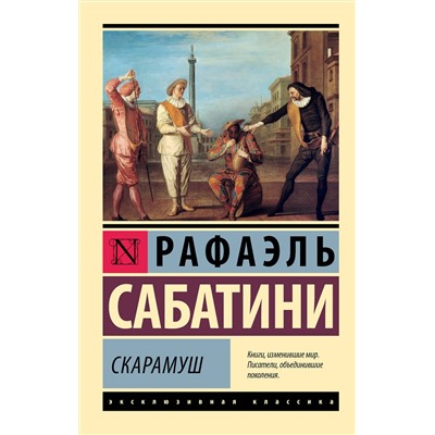 475761 АСТ Рафаэль Сабатини "Скарамуш"