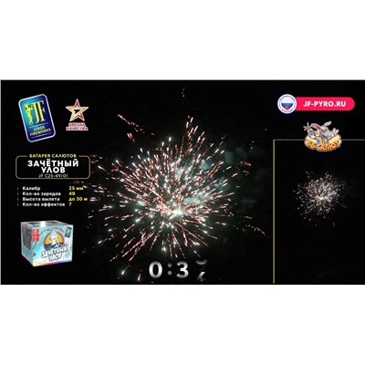 Фейерверк JFC 25-49/01 Зачетный улов (1" х 49)