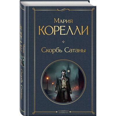 Эксмо Мария Корелли "Скорбь Сатаны"