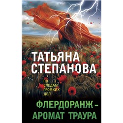 Эксмо Татьяна Степанова "Флердоранж - аромат траура"