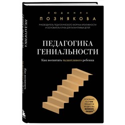 Эксмо Людмила Ивановна Познякова "Педагогика гениальности. Как воспитать талантливого ребенка"
