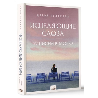 АСТ Чудакова Д.В. "Исцеляющие слова: 77 писем к морю"