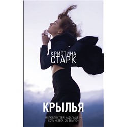 366809 АСТ Кристина Старк "Крылья"