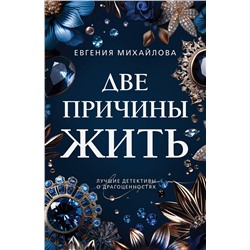 Эксмо Евгения Михайлова "Две причины жить"
