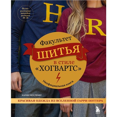 Эксмо Карин Мосленер "Факультет шитья в стиле "Хогвартс". Красивая одежда из Вселенной Гарри Поттера. Неофициальная книга"