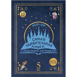 АСТ . "Адвент-календарь «Самая удивительная книга с объемными картинками»"