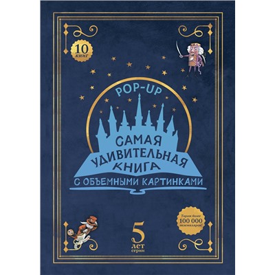 АСТ . "Адвент-календарь «Самая удивительная книга с объемными картинками»"