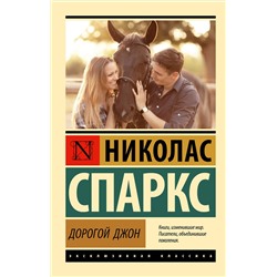 АСТ Николас Спаркс "Дорогой Джон"