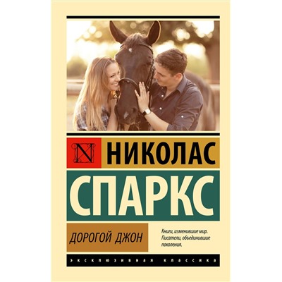 АСТ Николас Спаркс "Дорогой Джон"