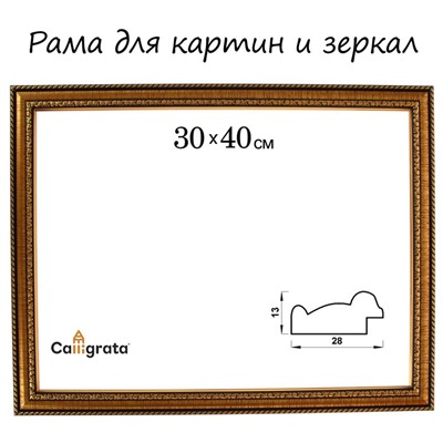 Рама для картин (зеркал) 30×40×2.8 см, пластиковая, Calligrata 6448, золотой