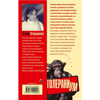 АСТ Татьяна Огородникова "Толераниум"