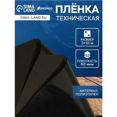 Плёнка полиэтиленовая, техническая, 80 мкм, чёрная, длина 10 м, ширина 3 м, рукав (1.5 м×2), Эконом 50%, Greengo