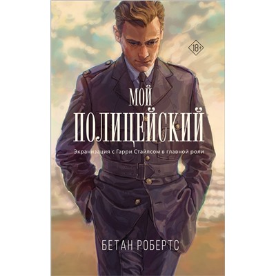 375506 АСТ Бетан Робертс "Мой полицейский"