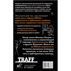 АСТ Петров М.Г. "Трафик. Старт. Полное руководство по арбитражу трафика"