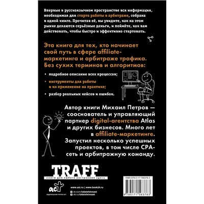 АСТ Петров М.Г. "Трафик. Старт. Полное руководство по арбитражу трафика"