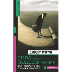 АСТ Джозеф Мэрфи "Сила вашего подсознания. Как получить все, о чем вы просите, 11-е издание"