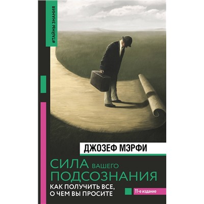 АСТ Джозеф Мэрфи "Сила вашего подсознания. Как получить все, о чем вы просите, 11-е издание"
