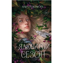 360107 Эксмо Мара Резерфорд "Ядовитый сезон"