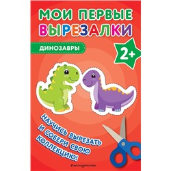 Эксмо "Мои первые вырезалки. Динозавры"