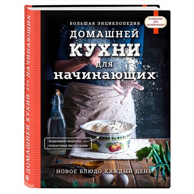 Эксмо "Большая энциклопедия домашней кухни для начинающих"