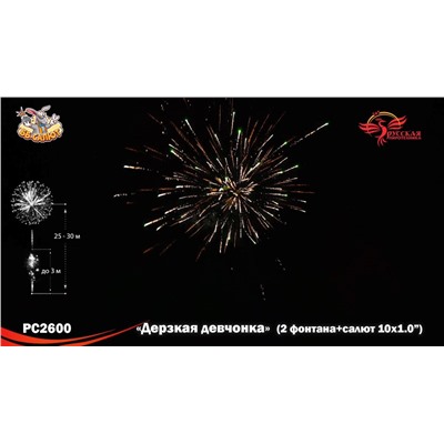 Фейерверк + фонтан РС2600 Дерзкая девчонка (1" х 10)