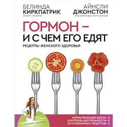 АСТ Белинда Киркпатрик, Айнсли Джонстон "Гормон - и с чем его едят. Рецепты женского здоровья"