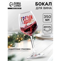 Бокал для вина новогодний «Греши ярче», 350 мл