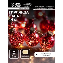 Гирлянда «Нить» 1.6 м с насадками «Шарики с красным конфетти», IP20, серебристая нить, 15 LED, батарейки ААх2 (нет в комплекте), свечение тёплое белое