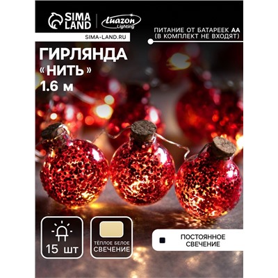 Гирлянда «Нить» 1.6 м с насадками «Шарики с красным конфетти», IP20, серебристая нить, 15 LED, батарейки ААх2 (нет в комплекте), свечение тёплое белое