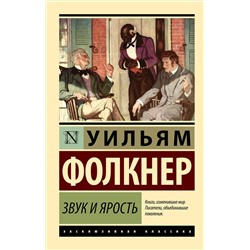 АСТ Уильям Фолкнер "Звук и ярость"