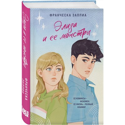 360248 Эксмо Франческа Заппиа "Элиза и ее монстры"
