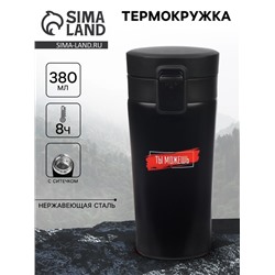 Термокружка «Ты можешь», 380 мл, сохраняет тепло 8 ч, с ситечком