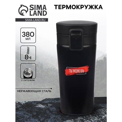 Термокружка «Ты можешь», 380 мл, сохраняет тепло 8 ч, с ситечком