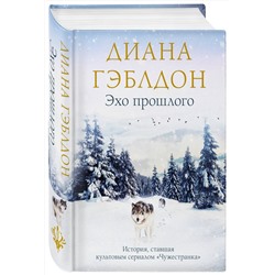 Эксмо Диана Гэблдон "Эхо прошлого"