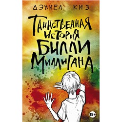 348761 Эксмо Дэниел Киз "Таинственная история Билли Миллигана"