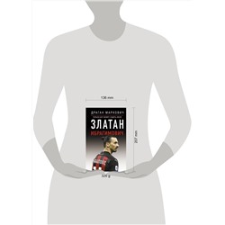 АСТ Драган Маркович "Златан Ибрагимович. Только бог может судить меня"