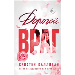 358648 Эксмо Кристен Каллихан "Дорогой враг"
