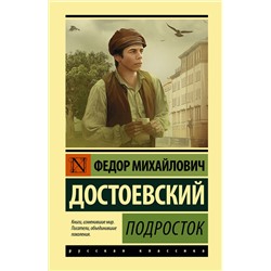 АСТ Федор Михайлович Достоевский "Подросток"